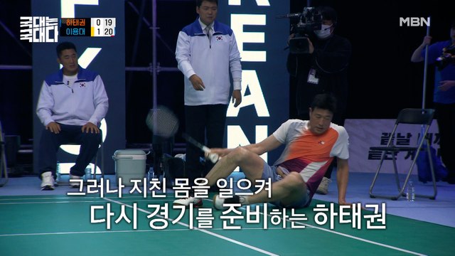 거침없이 몰아세우는 이용대 & 체력에 한계가 온 하태권… ※맴찢주의※