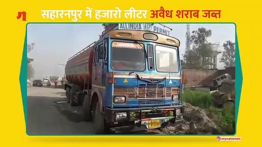 यूपी के सरसावां में हजारो लीटर अवैध शराब जब्त