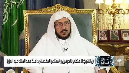 السعودية خصصت موازنات مالية ضخمة للصرف على مشروعات الحج. - عبد اللطيف آل الشيخ وزير الشؤون الإسلامية السعودي في سؤال_مباشر - @khalid76 - @Dr_Abdull