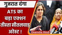 Gujarat Riots: Teesta Setalvad पर Gujrat ATS का एक्शन, क्यों दर्ज हुई FIR ? | वनइंडिया हिंदी | *News