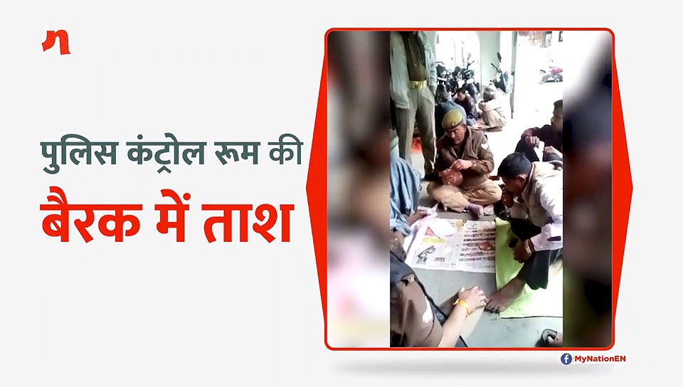 वाह री यूपी पुलिस, पुलिस कंट्रोल रूम में जुआ!
