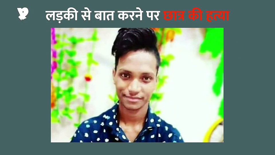 मामूली बात पर छात्र की हत्या