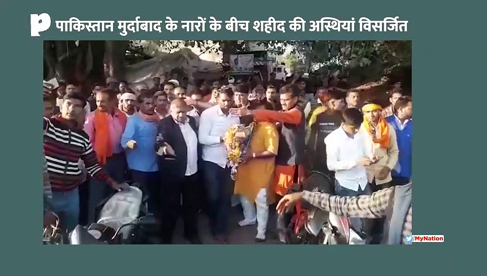 पाकिस्तान मुर्दाबाद नारों के बीच शहीद अश्वनी की अस्थियां नर्मदा में विसर्जित