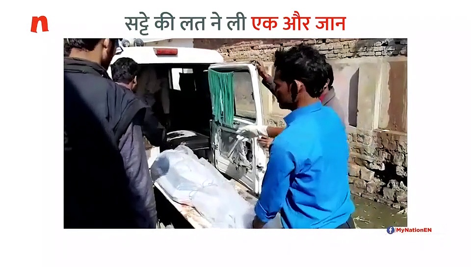 सट्टे की लत और सूदखोरों से परेशान युवक ने की आत्महत्या