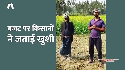 बजट पर गाजीपुर के किसानों ने जताई खुशी, पीएम मोदी को दिया धन्यवाद