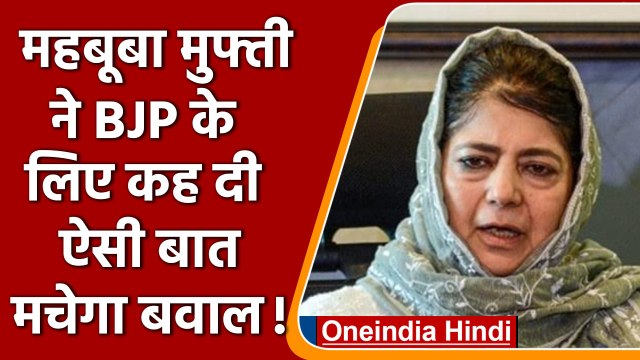 Mehbooba Mufti का BJP पर तंज, कहा- BJP सबसे भ्रष्ट | Jammu Kashmir | वनइंडिया हिंदी | *Politics