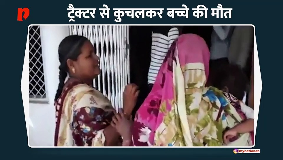 ट्रैक्टर से कुचलकर नाबालिग बच्चे की मौत
