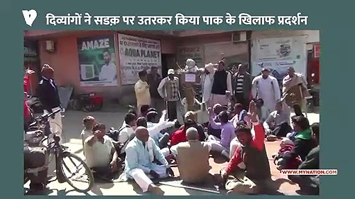 दिव्यांगों ने सडक़ पर उतरकर किया पाक के खिलाफ प्रदर्शन