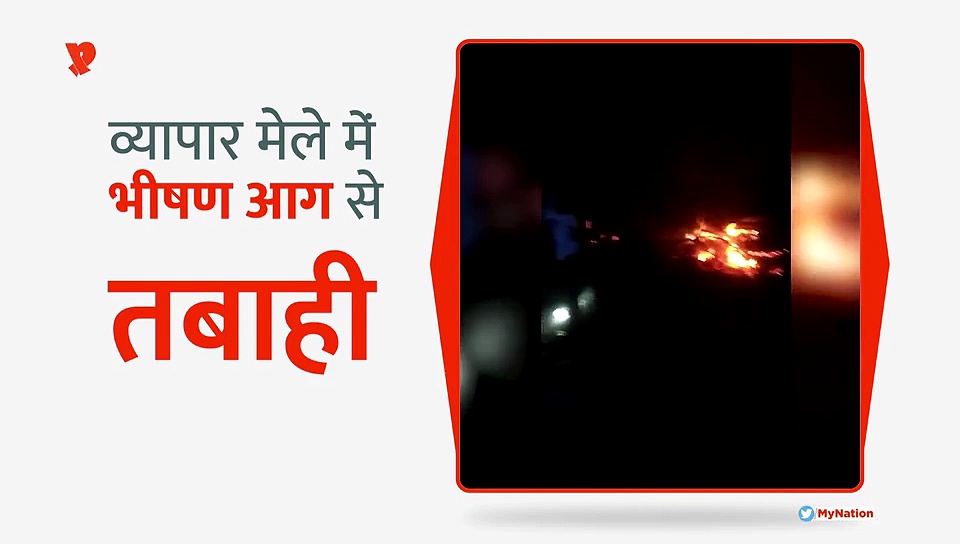 ग्वालियर के व्यापार मेले में लगी भीषण आग