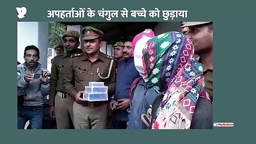 सहारनपुर में पुलिस ने अपहर्ताओं के चंगुल से बच्चे को छुड़ाया