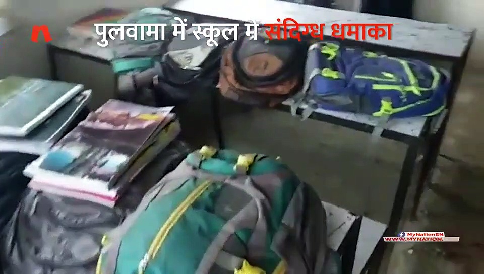 पुलवामा के स्कूल में धमाका, 12 बच्चे जख्मी