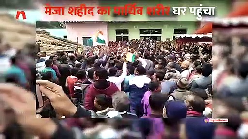 पुलवामा में शहीद हुए मेजा के महेश कुमार का शव घर पहुंचा