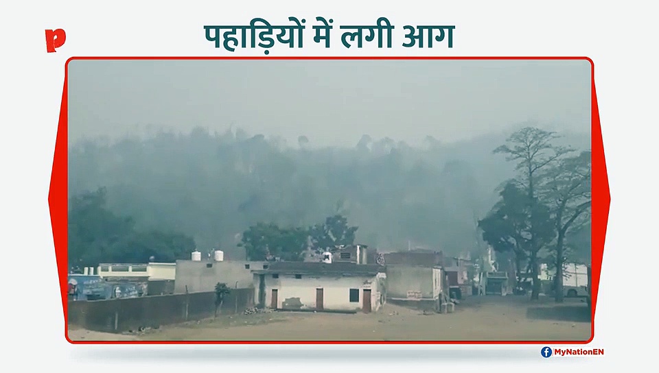 पहाड़ियों में लगी आग