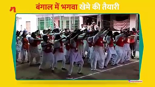बंगाल में भगवा खेमे के हथियारबंद अभ्यास की झलक
