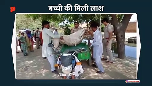 नाबालिग लड़की की मिली लाश,  जांच में जुटी पुलिस