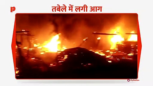 तबेले में लगी आग