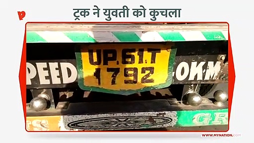 ट्रक ने युवती को कुचला