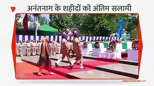 नम आंखों के साथ अनंतनाग के शहीदों को अंतिम सलामी