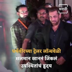 Salman Khan Speaks In Marathi At Dharmaveer Movie Trailer Launch