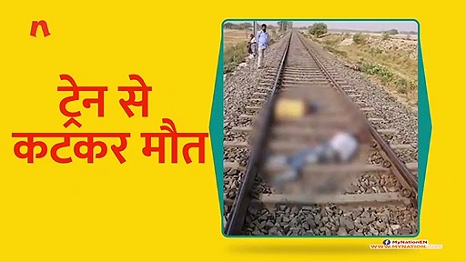 ट्रेन से कटकर मौत