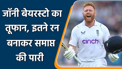 Eng vs NZ: Jonny Bairstow का तूफान थमा, 157 गेंदो में जड़े इतने रन | वनइंडिया हिन्दी | *Cricket