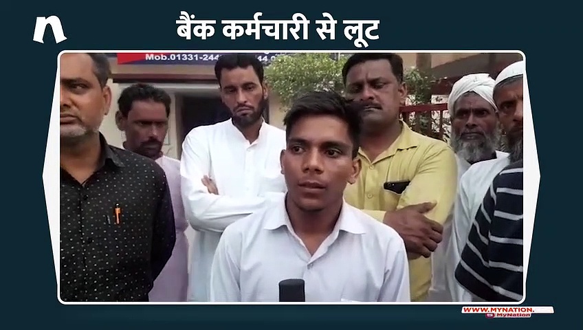 सहारनपुर में बैंक कर्मचारी से दिन दहाड़े लूट