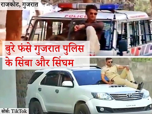 ये है गुजरात पुलिस का TIK TOK वीडियो -आला रे आला सिंबा आला...
