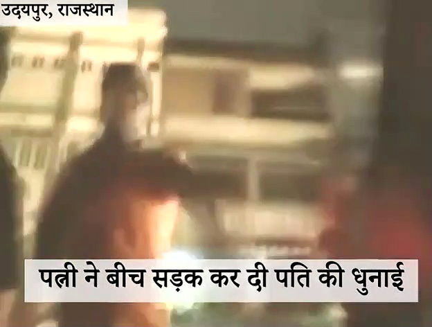 रास्ते में टकराया पति, पत्नी ने लात-घूंसों से सरेआम धो डाला