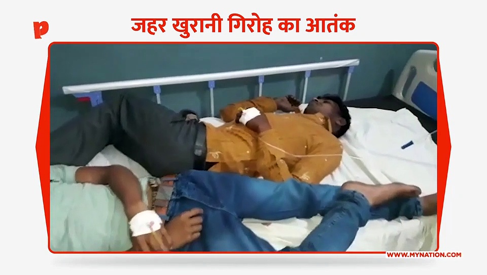 जहर खुरानी गिरोह का आतंक