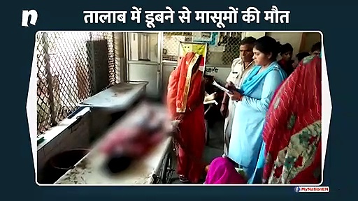 तालाब में डूबने से 2 मासूमों की मौत