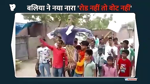बलिया में ‘रोड नहीं तो वोट नहीं’ का नारा गूंजा