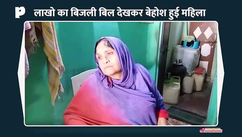 लाखों का बिजली बिल देख दंपत्ति की तबीयत बिगड़ी