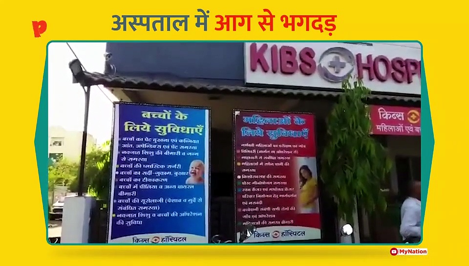 इंदौर के अस्पताल में आग लगने से मची भगदड़