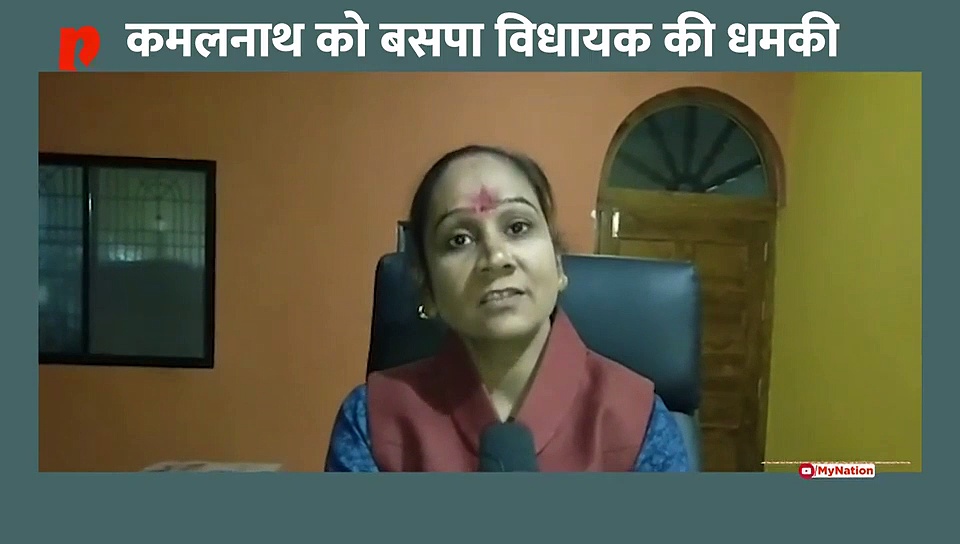 मध्य प्रदेश में बसपा विधायक ने मुख्यमंत्री कमलनाथ को धमकाया