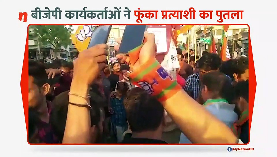 बीजेपी कार्यकर्ता ही कर रहे हैं प्रत्याशी का विरोध, जलाया पुतला