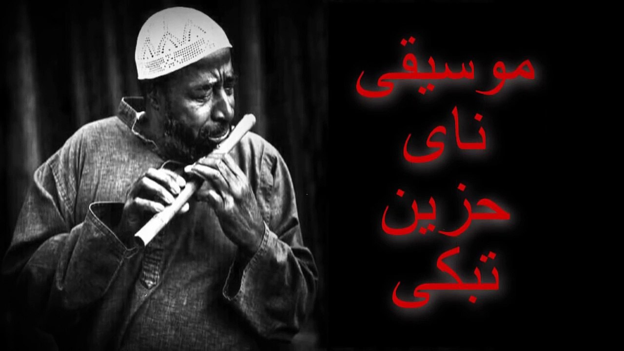 مجموعه عزف ناي حزين جدا  يجعلك تبكى دون أن تشعر موسيقى حزينة