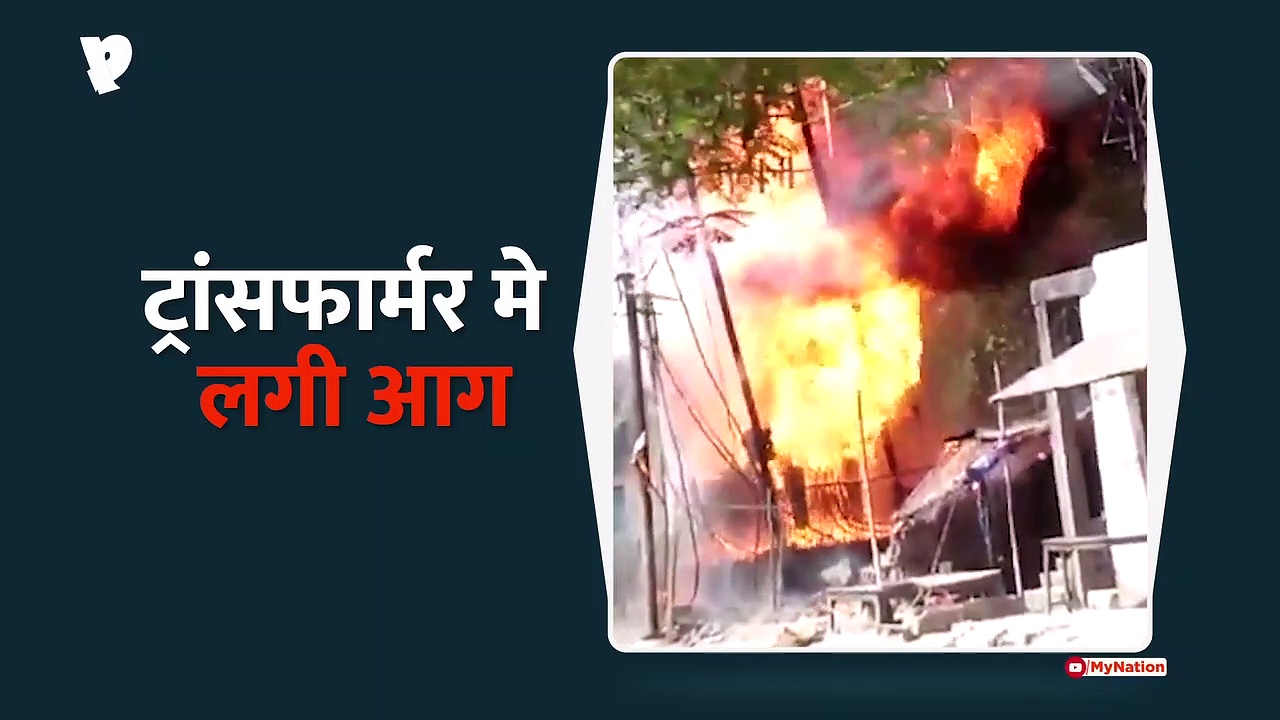 ट्रांसफार्मर मे लगी आग