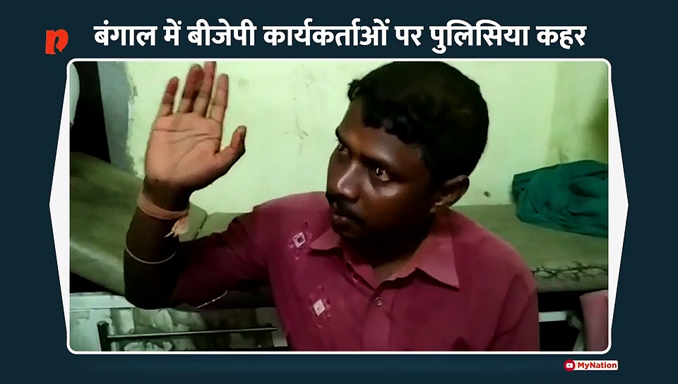 ममता की पुलिस का बीजेपी समर्थकों पर कहर