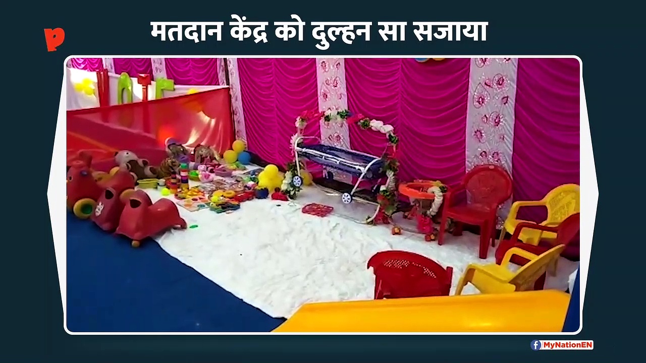 मतदान केंद्र को दुल्हन सा सजाया