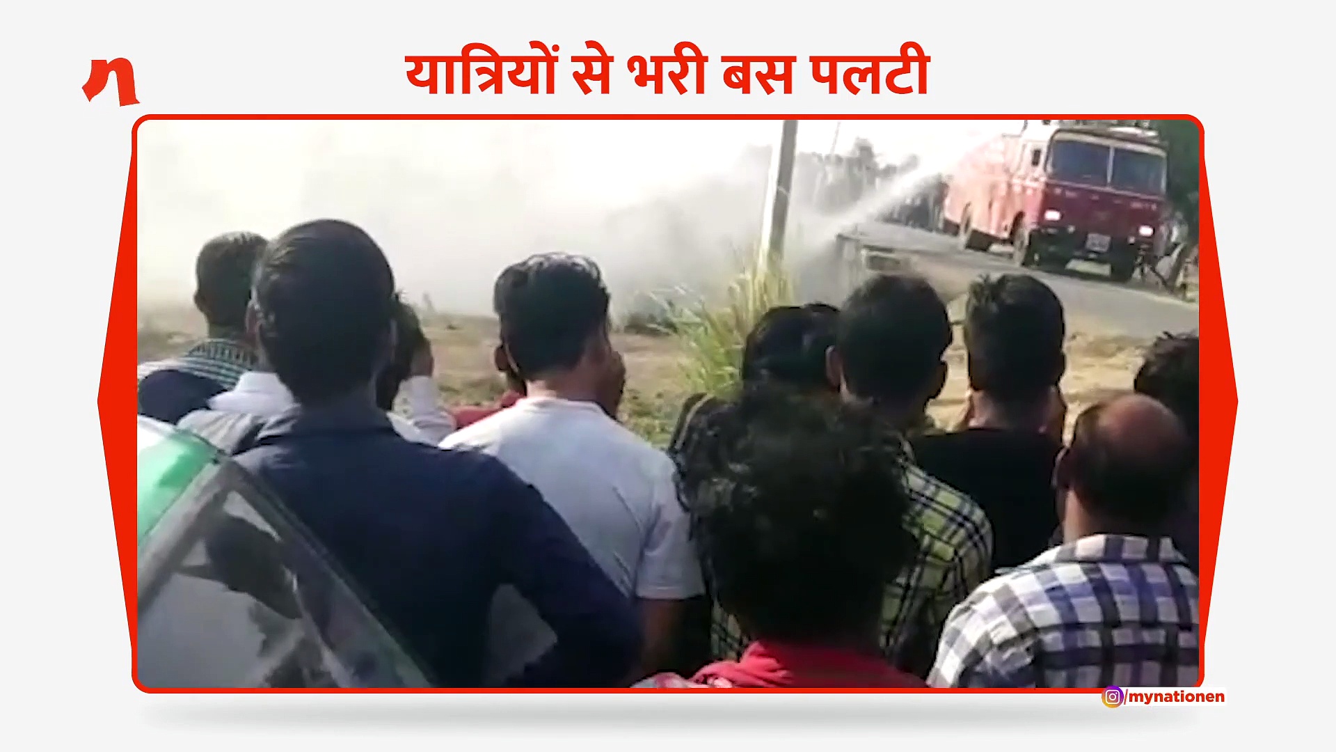 यात्रियों से भरी बस पलटी