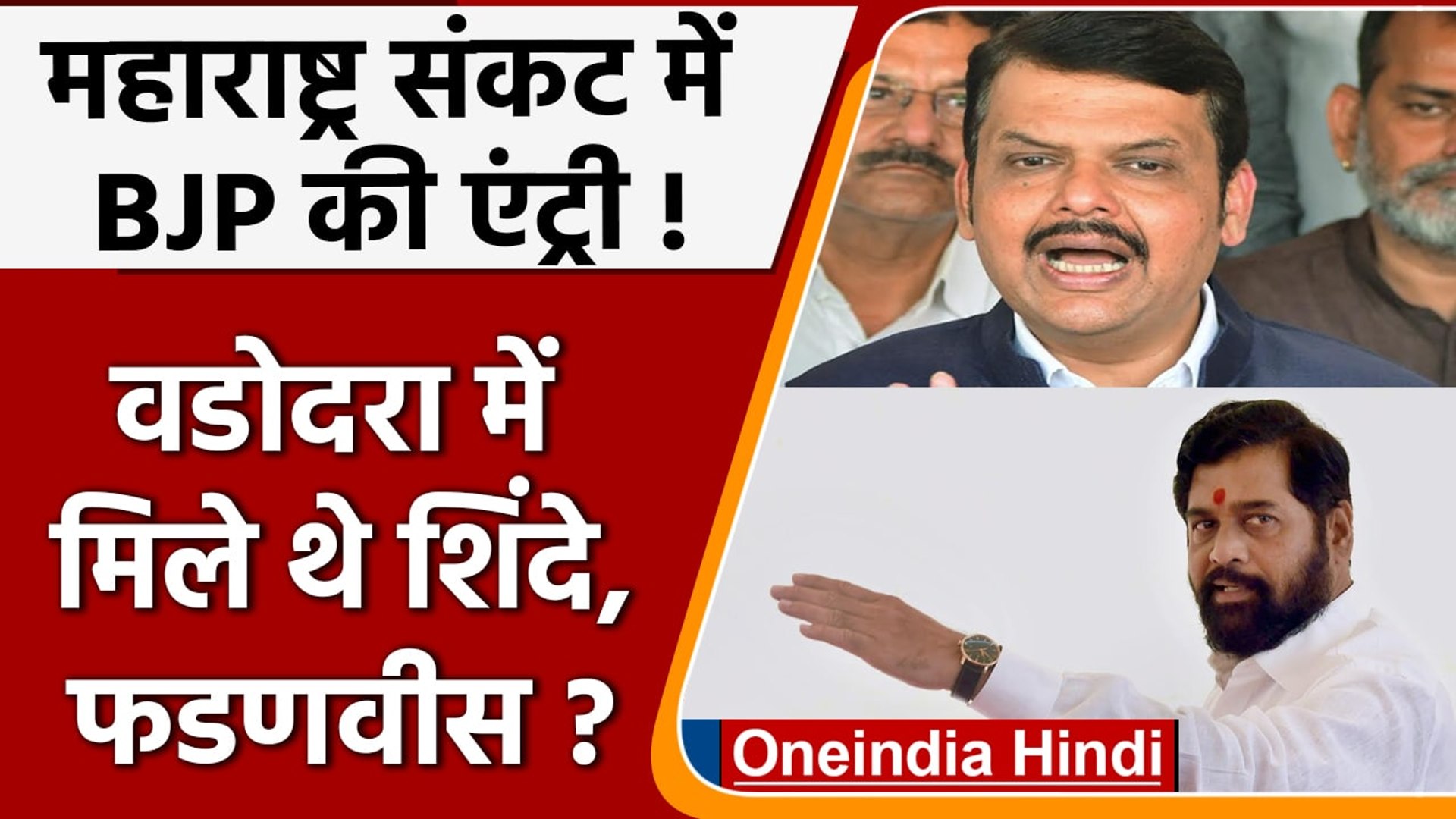 Maharashtra Political News: Shinde और Fadnavis की Vadodara में मुलाकात? | वनइंडिया हिंदी | *Politics