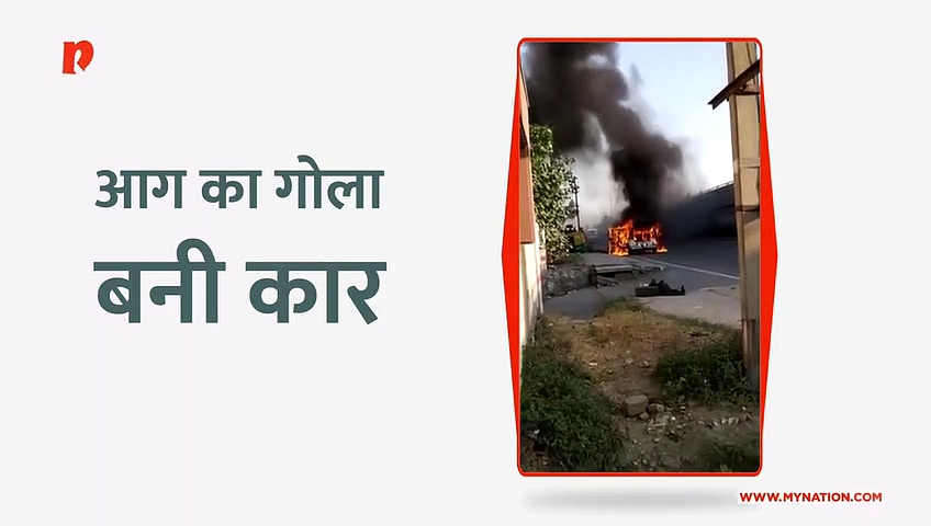 पानीपत में चलती कार बनी आग का गोला