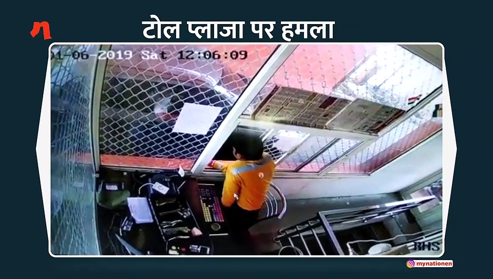 टोल प्लाजा पर हमला