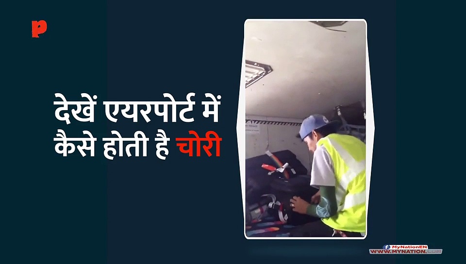 देखिए कैसे होती है एयरपोर्ट में यात्रियों के बैग से चोरी