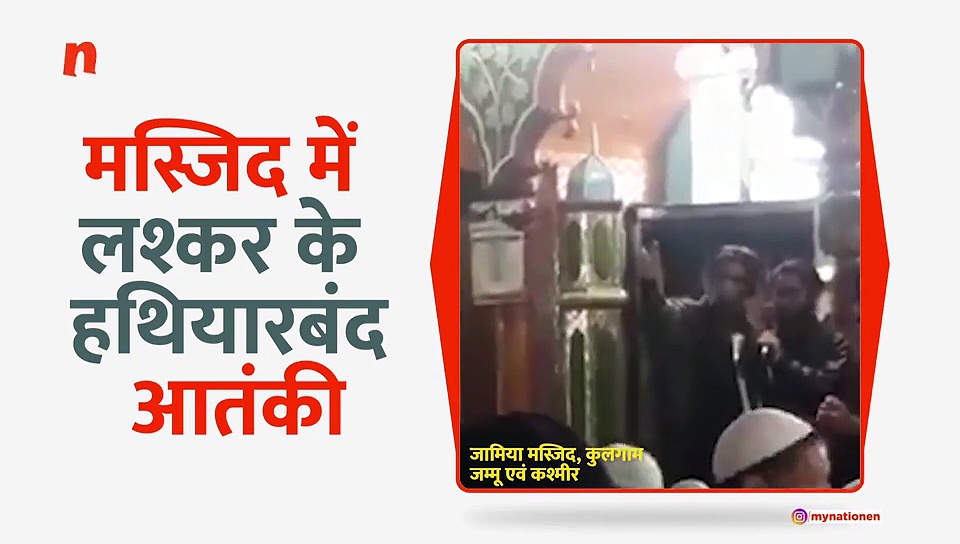 कुलगाम में मस्जिद में लश्कर के आतंकियों ने लगाए भारत विरोधी नारे