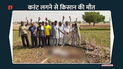 खेत में करंट लगने से किसान की मौत