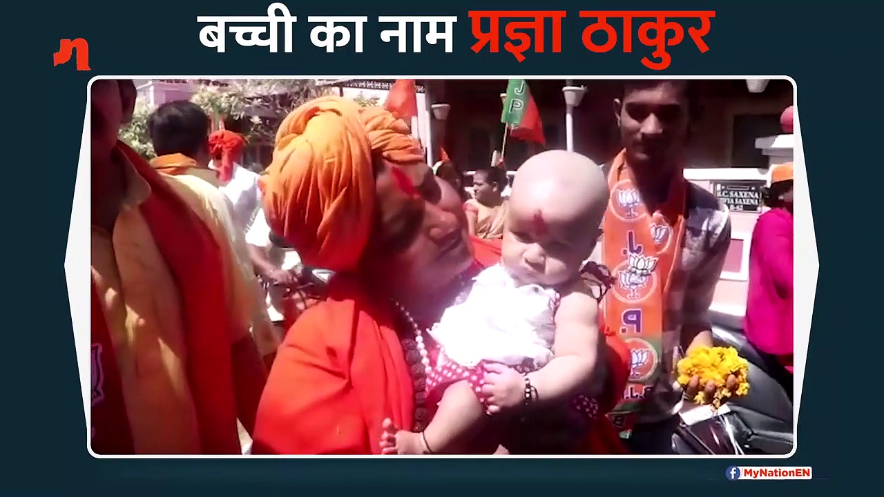 छह महीने की बच्ची का नाम रखा प्रज्ञा ठाकुर