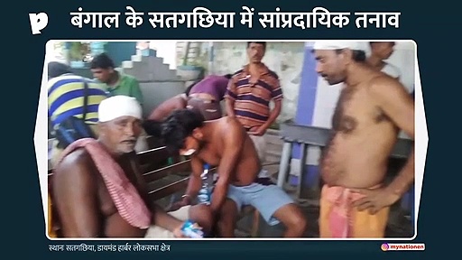 बंगाल के सतगछिया में दुकानों में तोड़फोड़ और कई घरों में आगजनी के बाद सांप्रदायिक तनाव!