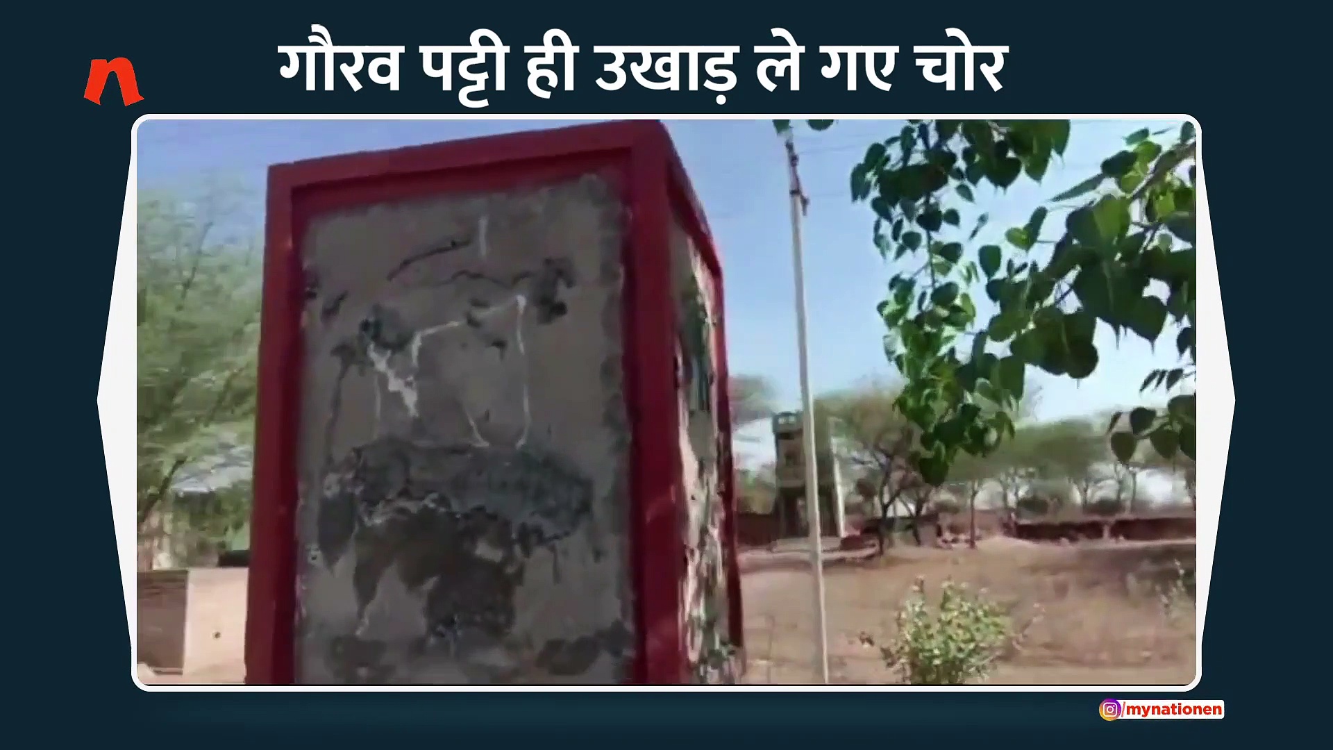 दिनदहाड़े चोर ले गए गांव की शान गौरव पट्ट