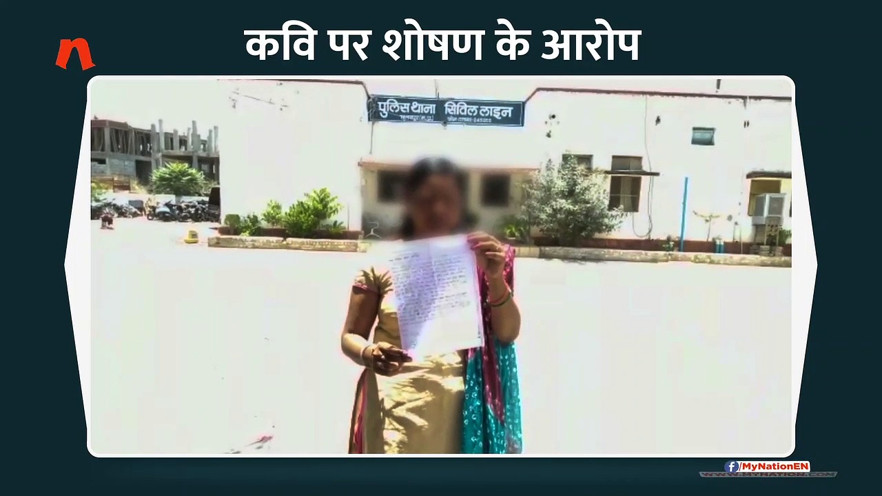 कवि पर शोषण के आरोप